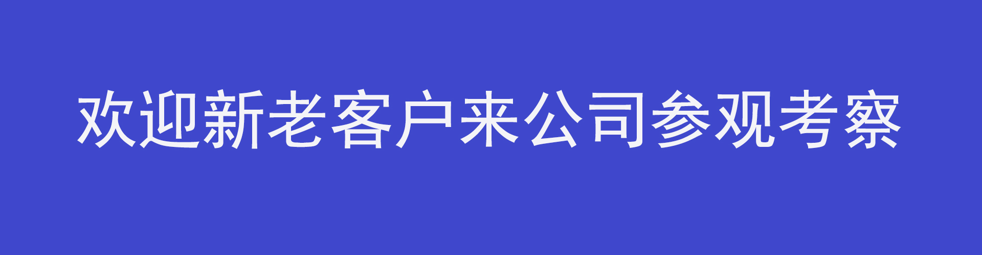 歡迎新老客戶(hù)考察